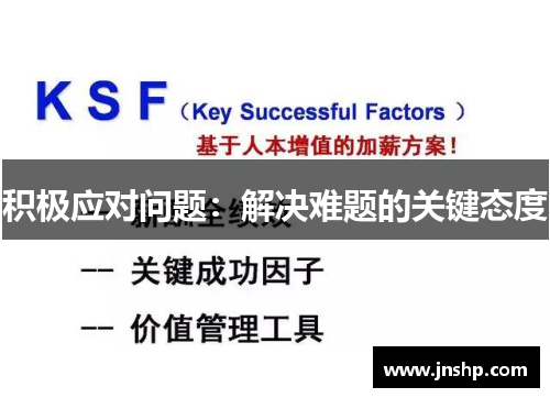 积极应对问题：解决难题的关键态度