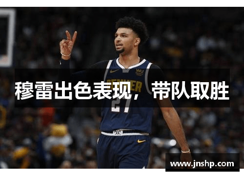 穆雷出色表现，带队取胜