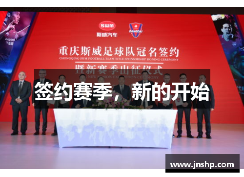 签约赛季，新的开始