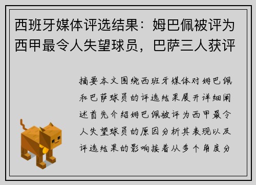 西班牙媒体评选结果：姆巴佩被评为西甲最令人失望球员，巴萨三人获评最佳为中心