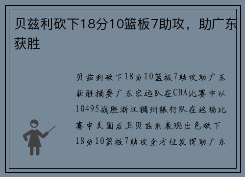 贝兹利砍下18分10篮板7助攻，助广东获胜