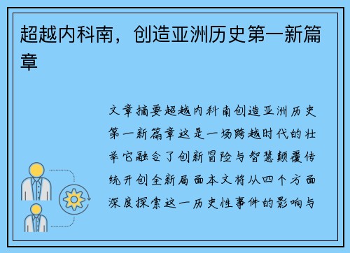 超越内科南，创造亚洲历史第一新篇章