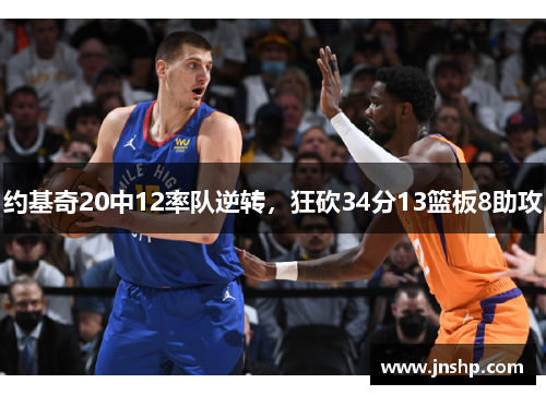约基奇20中12率队逆转，狂砍34分13篮板8助攻
