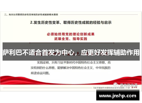 萨利巴不适合首发为中心，应更好发挥辅助作用