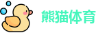 熊猫体育